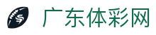 广东体彩网-中国福利彩票发行中心官方网站-广东体育彩票网